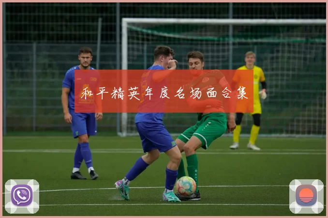 和平精英年度名场面合集