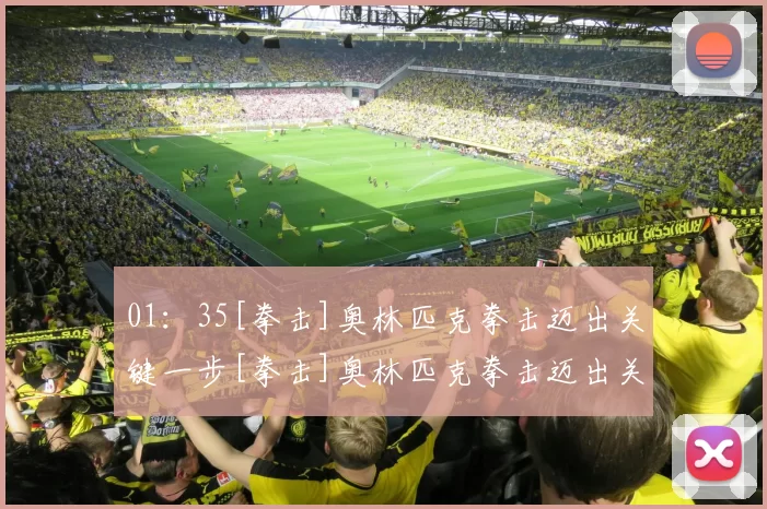 01：35[拳击]奥林匹克拳击迈出关键一步[拳击]奥林匹克拳击迈出关键一步