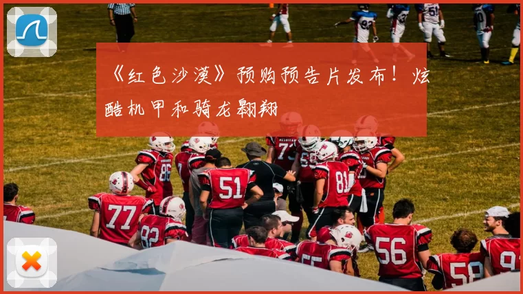 《红色沙漠》预购预告片发布！炫酷机甲和骑龙翱翔