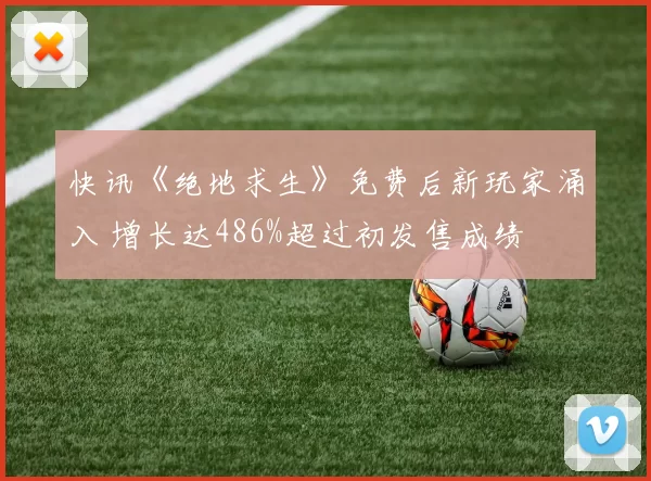 快讯《绝地求生》免费后新玩家涌入 增长达486%超过初发售成绩