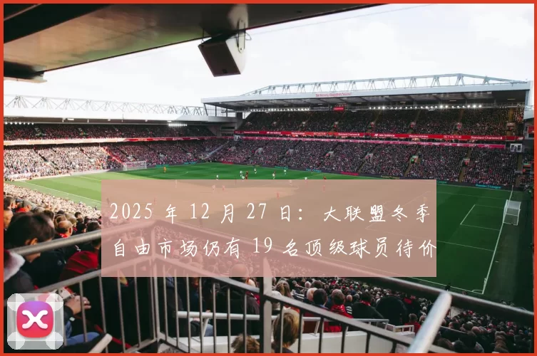 2025 年 12 月 27 日：大联盟冬季自由市场仍有 19 名顶级球员待价而沽，博加茨位列其中