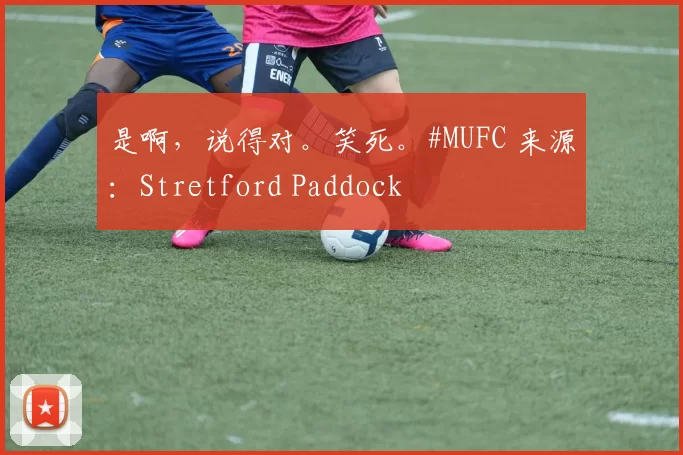 是啊，说得对。笑死。#MUFC 来源：Stretford Paddock