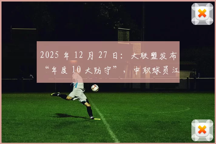 2025 年 12 月 27 日：大联盟发布“年度 10 大防守”，中职球员江坤宇的相关片段引发关注