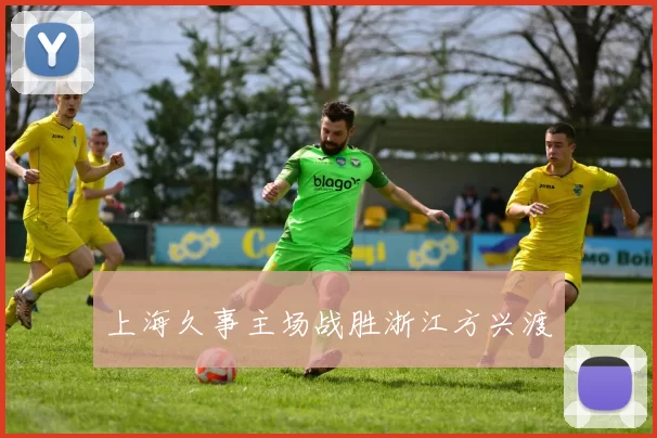 上海久事主场战胜浙江方兴渡