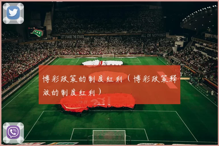 博彩政策的制度红利（博彩政策释放的制度红利）