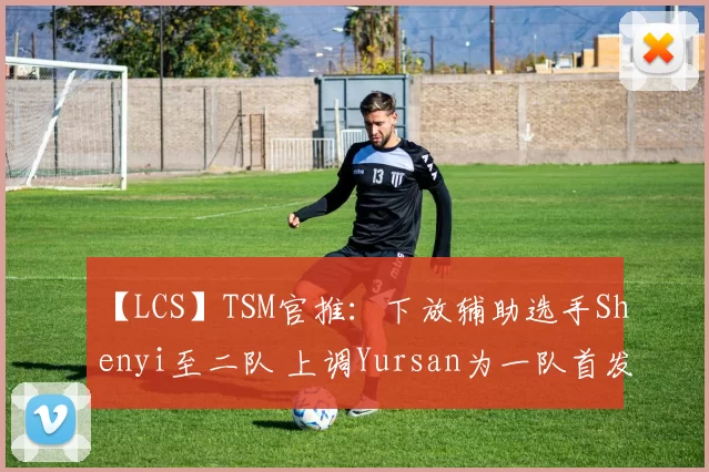 【LCS】TSM官推：下放辅助选手Shenyi至二队 上调Yursan为一队首发辅助