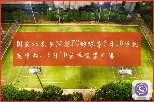 国安vs麦克阿瑟FC的球票5日10点优先申购，6日10点单场票开售