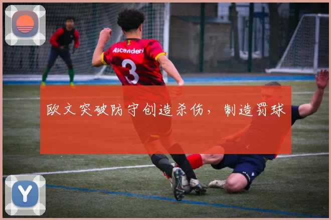 欧文突破防守创造杀伤，制造罚球