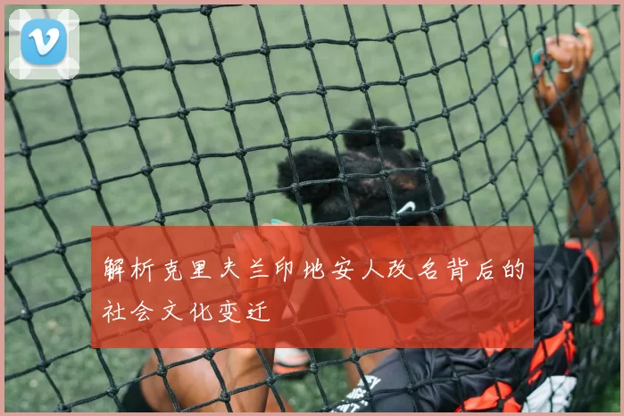 解析克里夫兰印地安人改名背后的社会文化变迁