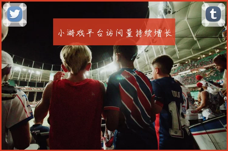 小游戏平台访问量持续增长