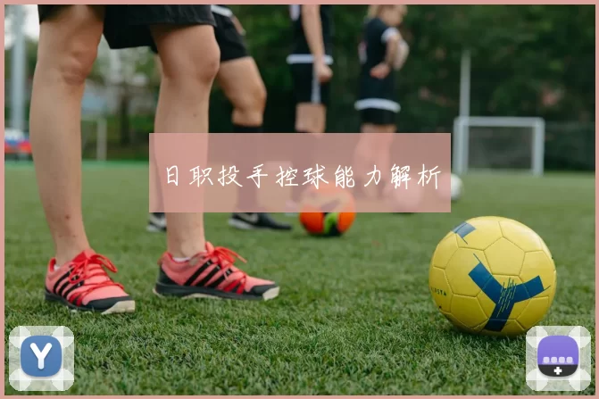 日职投手控球能力解析