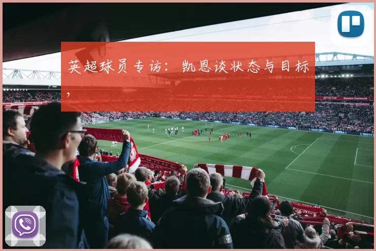 英超球员专访：凯恩谈状态与目标,