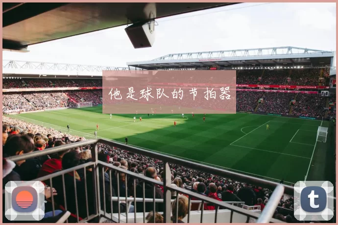 他是球队的节拍器