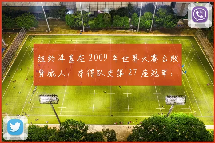 纽约洋基在 2009 年世界大赛击败费城人，夺得队史第 27 座冠军，松井秀喜获选 MVP